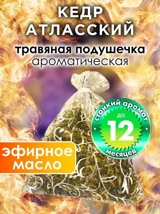 Аурасо Кедр атласский - ароматическое саше для дома, шкафа, вариант