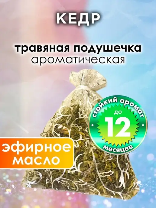 Аурасо Кедр молоко - ароматическое саше для дома, шкафа, вариант