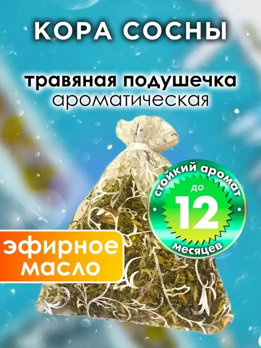 Аурасо Кора сосны - ароматическое саше для дома, шкафа, вариант