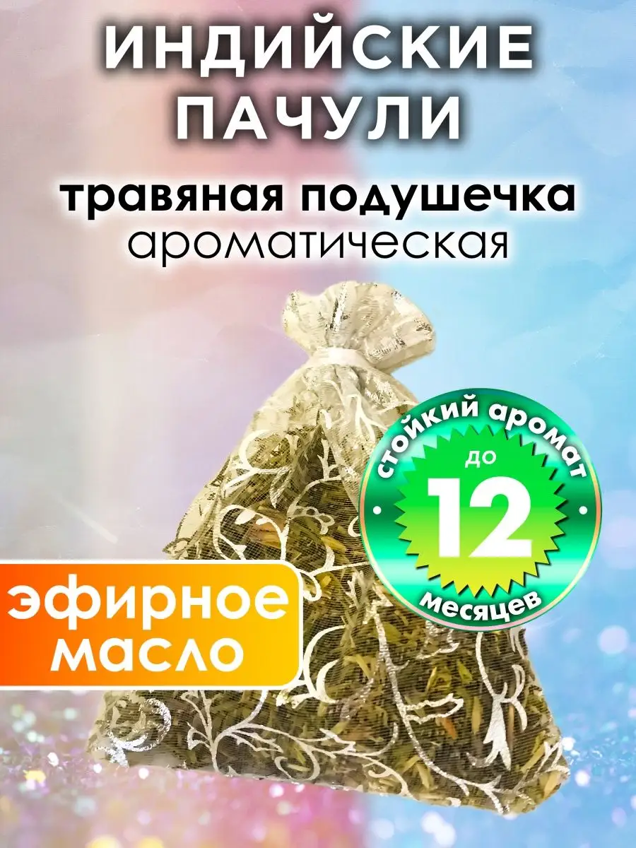 Индийские пачули - ароматическое саше для дома, шкафа Аурасо 131331811  купить за 865 ₽ в интернет-магазине Wildberries