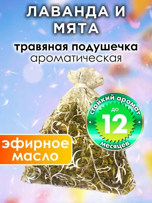Аурасо Лаванда и мята - ароматическое саше для дома, шкафа, вариант