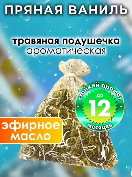 Аурасо Пряная ваниль - ароматическое саше для дома, шкафа, вариант