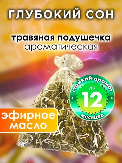 Аурасо Глубокий сон - ароматическое саше для дома, шкафа, вариант
