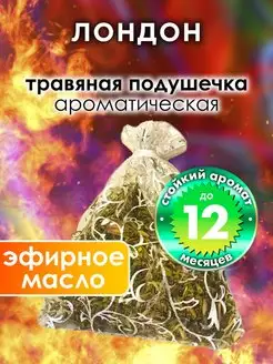 Аурасо Лондон - ароматическое саше для дома, шкафа