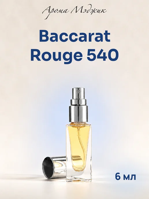 Духи Baccarat Rouge 540 Баккара Руж 540 (земляничная) Арома Мэджик