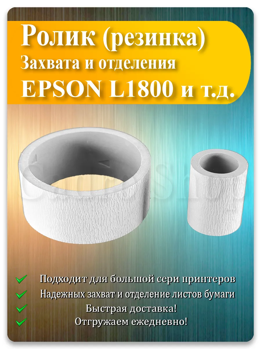 Резинка ролика захвата и отделения для Epson L1800, R1390, L1300