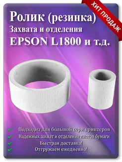 Резинка ролика захвата и отделения Epson L1800 и т.д Cadro 131361768 купить за 256 ₽ в интернет-магазине Wildberries