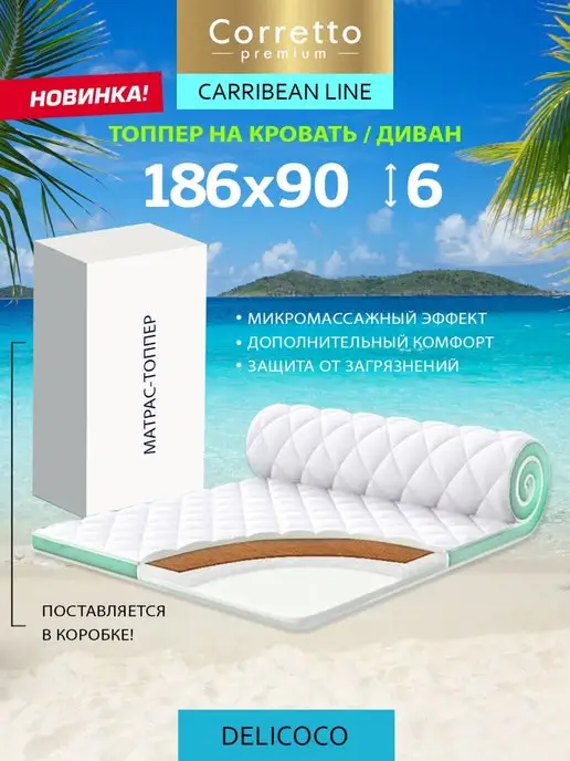 Premium Corretto Топпер на диван 186х90 беспружинный матрас