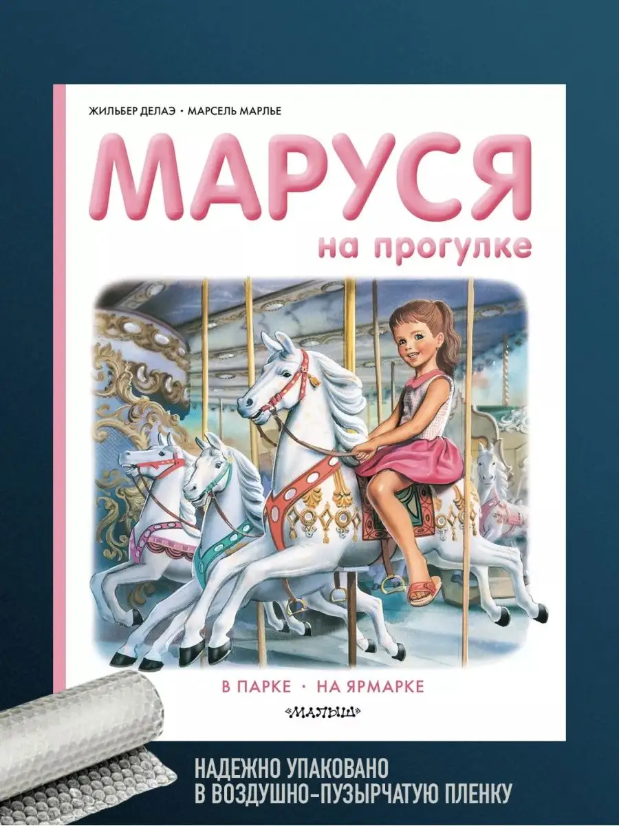 Книга Маруся на прогулке Издательство АСТ 131381279 купить за 446 ₽ в  интернет-магазине Wildberries