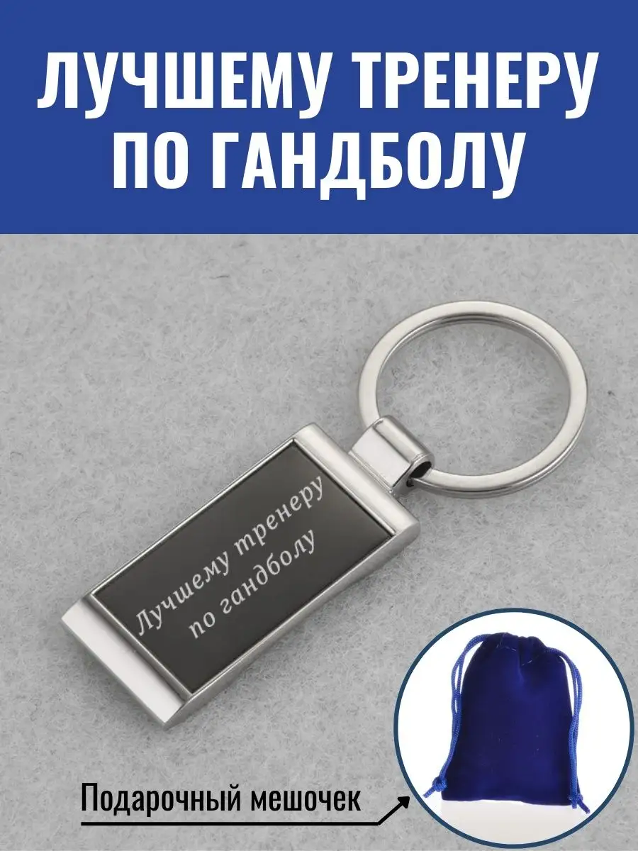 Брелок Лучшему тренеру по гандболу